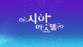 시아 영상 보고가 - 메이플스토리 갤러리