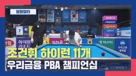 네이버 인플루언서 [네이버 인플루언서] [일발장타] 조건휘 하이런 11개 I 우리금융 PBA 챔피언십 2025.12.11