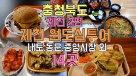 네이버 인플루언서 [네이버 인플루언서] 충청북도 제천 원도심 투어, 내토시장,중앙시장,동문시장 외 먹거리 Best 14