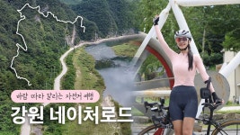 네이버 인플루언서 [네이버 인플루언서] [1화] 강원 네이처로드 예미역-소금강 전망대 라이딩(7구간) / 아름다운 정선 자전거여행