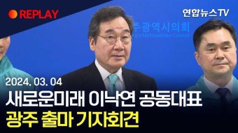 [현장영상] 새로운미래 이낙연 공동대표 광주 출마 기자회견 / 연합뉴스TV (YonhapnewsTV) - YouTube [현장영상] 새로운미래 이낙연...