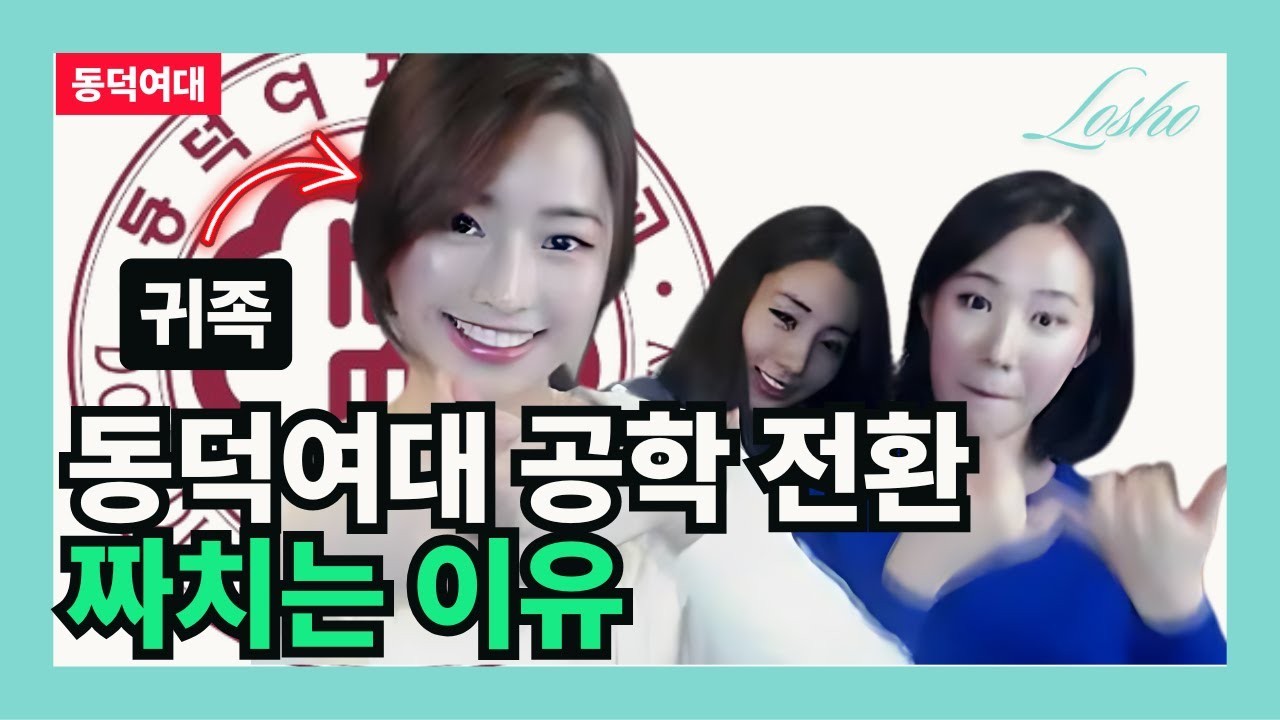 동덕여대 학생들, 남녀공학 전환에 강력 반대 입장 완연해