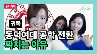 동덕여대 학생들, 남녀공학 전환에 강력 반대 입장 완연해