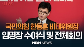 한동훈 비대위 임명장 수여 및 첫 회의 중계 모음 - 한동훈 마이너 갤러리