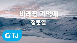 바래진 기억에 노래방 뜸 - 정준일 마이너 갤러리