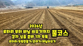 네이버 인플루언서 [네이버 인플루언서] 감자밭 준비 트랙터로  로타리 치고  두둑 만들고 관리기 두둑 비닐씌우기까지 [감자재배방법]
