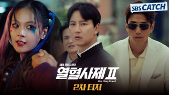 열혈사제2 2차 티저 떴다 ㅌㅂㅇㅈㅇ - 김남길 갤러리 열혈사제2  2차 티저 떴다 ㅌㅂㅇㅈㅇ - 김남길 갤러리