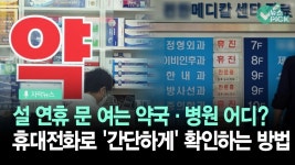 설 연휴 문 여는 병원, 약국 - 간단하게 확인하는 방법.jpg - 국내야구 갤러리