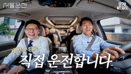 서울시장과 드라이브 서울운전 - 오세훈 마이너 갤러리