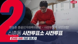 - 신촌동 사전투표소 사전투표 - YouTube [Live] 4월 5일 한동훈... 총괄선거대책위원장  사전투표가 국민의힘! - 신촌동 사전투표소 사전투표