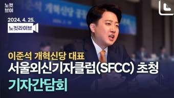 이준석, 외신기자클럽(SFCC) 초청 기자간담회 - 이준석 마이너 갤러리