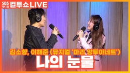나의눈물이 찐이지 - 뮤지컬 연극 통합 미니 갤러리