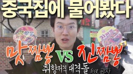 중국집에 직접 물어봤다 진짬뽕vs맛짬뽕 - 취향저격 대격돌 | Doovi 중국집에 직접 물어봤다 진짬뽕vs맛짬뽕 - 취향저격 대격돌