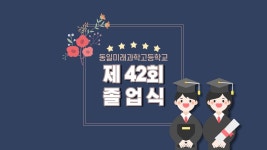 [Live] 2023학년도 제42회 졸업식 | 동일미래과학고등학교 - YouTube [Live] 2023학년도 제42회 졸업식 | 동일미래과학고등학교