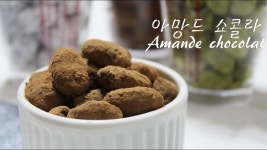 아망드 쇼콜라.Amande chocolat. 아몬드봉봉. 발렌타인초콜렛.... 초콜렛레시피 | Doovi 아망드 쇼콜라.Amande chocolat. 아몬드봉봉.... 