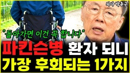 네이버 인플루언서 [네이버 인플루언서] 파킨슨병 걸리고 깨달았습니다 의사에서 환자되고 가장 후회되는 것 1가지  l의사 박춘근(6부)