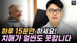 네이버 인플루언서 [네이버 인플루언서] 음식x 운동x 대한치매협회가 인정한 치매를 막는 두뇌훈련 법.