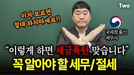 네이버 인플루언서 [네이버 인플루언서] 사업 선배들이 절대 알려주지 않는 비밀, 모르고 시작하면 무조건 손해입니다 (ft. 세무/ 절세) @ntstax​