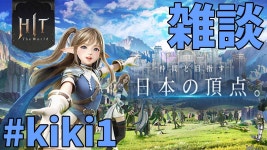 【HIT The World】最近ハマってるMMOを作業雑談しながら #kiki1 - YouTube 【HIT The World】... 