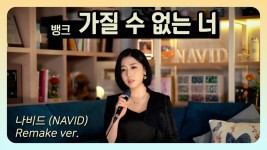 나비드님이 부른 가질 수 없는 너 - 나비드 마이너 갤러리