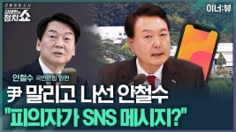 안철수 [SBS 김태현의 정치쇼] 동영상 + 인터뷰 전문.txt - 중도정치 마이너 갤러리