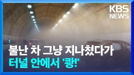 8월 14일 전남 장흥군 남해고속도로 입구 차량화재사고 - 미국 정치 마이너 갤러리