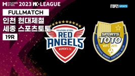 2023 WK_19R(75)ㅣIncheon vs Sejong - 2023.08.22ㅣ인천현대제철 vs 세종스포츠토토 - 인천 남동아시아드 - YouTube 2023 WK_19R(75)... 