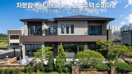 (주)수피아건축(3종) | 네이버 인플루언서 [네이버 인플루언서] [본사 모델하우스] 차분함 속에 디테일이 있는 고급주택 수피아 2, 70평대 단독주택 - 더존하우징...