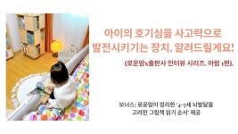 네이버 인플루언서 [네이버 인플루언서] 4-7세 그림책, 어떤 책이 논리적 사고력의 계단이 될까?