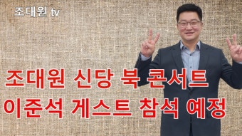 조대원, 이준석 신당 통해 수성구 을 출마 선언 - 새로운보수당 마이너 갤러리