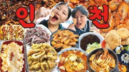 먹방 브이로그 | 대하구이 전어회 꽃게해물탕 꽃게살무침 인천차이나타운 유니짜장 삼선짬뽕 신승반점 신포국제시장 오징어튀김 Mukbang VLOG