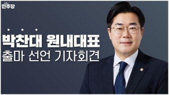 박찬대 원내대표 출마 선언 기자회견 - YouTube 박찬대 원내대표 출마 선언 기자회견