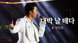 광주 헬로콘서트 좋은날 (24/10/20) - 장민호 마이너 갤러리