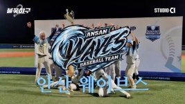 안산 웨이브스, 불꽃 파이터즈와 맞대결…독립야구 강팀으로 부상