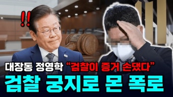 정영학의 대장동 증거제출 조작이 심각한 이유 - 중도정치 마이너 갤러리