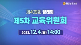 [라이브] 경상남도의회 제409회 정례회 제5차 교육위원회 [23. 12. 4.(월)] / 14시 - YouTube [라이브] 경상남도의회 제409회 정례회 제5차... 