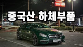 네이버 인플루언서 [네이버 인플루언서] 5. 정비사는 추천 절대 안하는 중국산 하체 부품 #cls63 #w218