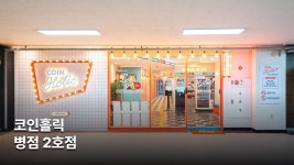 [코인홀릭 코인노래연습장 부산W스퀘어점] | 기업정보 | 알바몬