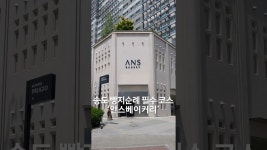 [네이버 인플루언서] 오늘의 방탱 카페 추천_송도_인천 빵지순례 필수코스 !! 32년간 변함없는 맛을 이어온 제7대 제과명장집, 안스베이커리 송도점