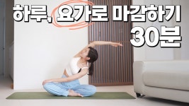 네이버 인플루언서 [네이버 인플루언서] 퇴근후 피로를 풀어주는 요가 30분 l 몸이 가벼워지는 요가