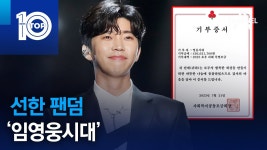 진정한 선한 영향력 임 영웅시대 - 미스터 트롯 갤러리