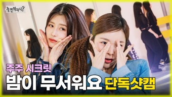 놀뭐 단독샷캠 - 밤이 무서워요 #이미주 - 러블리즈 갤러리