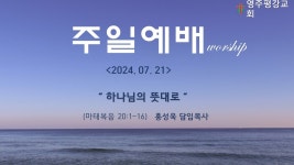 영주평강교회 2024년 7월 21일 주일예배 - YouTube 영주평강교회 2024년 7월 21일 주일예배