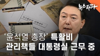 대통령실의 특활비 부활 논란, 정치적 입장과 예산 증액 가능성 논의 계속됨