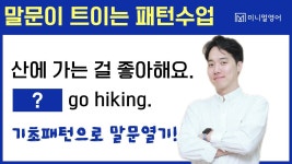 네이버 인플루언서 [네이버 인플루언서] 이 패턴은 무조건 외워야 해요! 원어민 필수패턴 3개 총정리