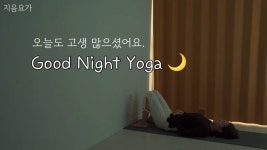 네이버 인플루언서 [네이버 인플루언서] 오늘도 고생 많으셨어요. 굿나잇 요가 Good Night Yoga 10minutest!  by.지음요가(jiumyoga)