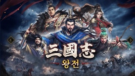 네이버 인플루언서 [네이버 인플루언서] 오늘 출시 신작 [삼국지 왕전]  SLG 전략의 끝판왕 지금부터 출발합니다