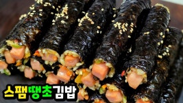 네이버 인플루언서 [네이버 인플루언서] [스팸땡초김밥] 매콤한 중독성! 한번 맛보면 멈출 수 없는 맛에 스트레스가 확 풀려요