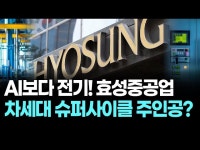 “AI보다 전기! 효성중공업, 차세대 슈퍼사이클 주인공?”