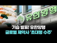 기습 발표! 유한양행 글로벌 제약사 ‘초대형 수주’